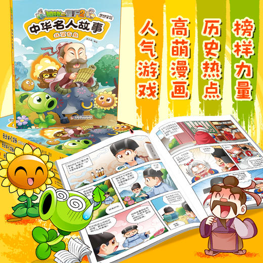 植物大战僵尸2中华名人故事•北冥有鱼：思想家篇  适读年龄7—12岁  笑江南 编绘 商品图1