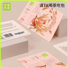 奈雪的茶 瑞兽凤凰实体心意卡电子代金券 礼品卡 100/200