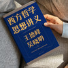 【磨铁】西方哲学思想讲义 王德峰   吴晓明著 商品缩略图2