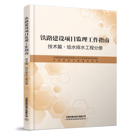 6868 铁路建设项目监理工作指南 技术篇•给水排水工程分册 商品图0
