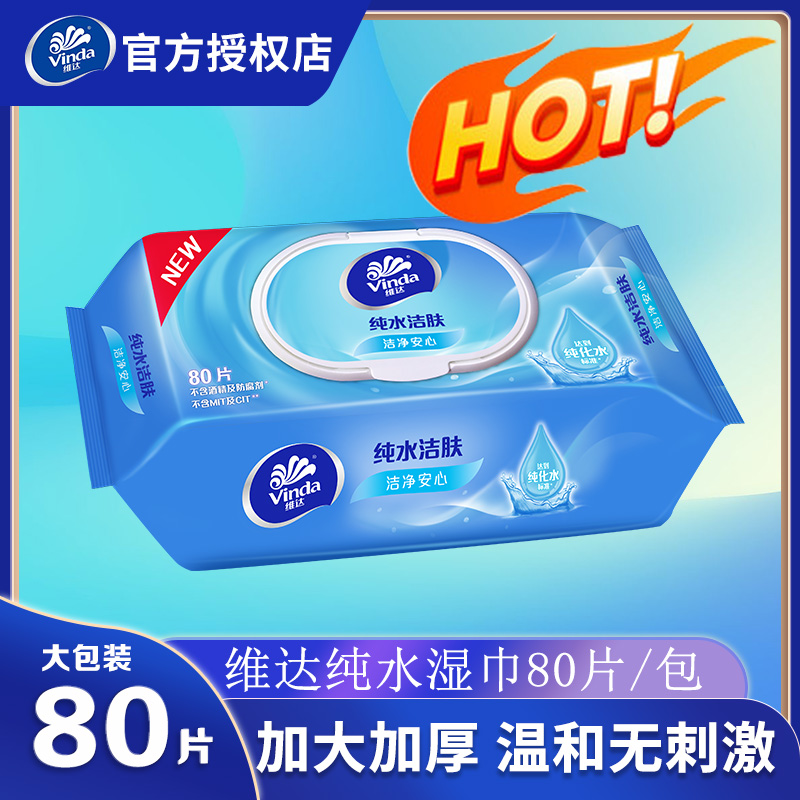 维达卫生湿巾便携装强效杀菌柔湿巾免洗男女湿纸巾洁肤纯水湿巾