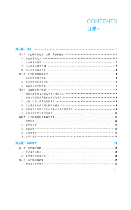 社会医学 全国高等职业院校预防医学专业规划教材 供预防医学 公共卫生管理 健康管理等专业 中国医药科技出版社9787521443271  商品图3