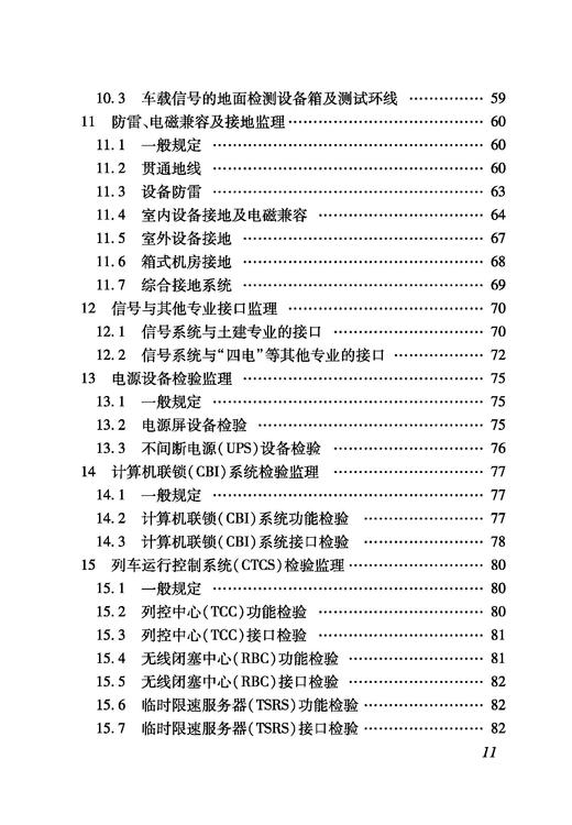 4470_铁路建设项目监理工作指南（技术篇信号工程分册） 商品图3