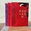 《改变历史的女人》全3册 商品缩略图1