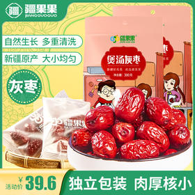 【赠品勿拍】疆果果煲汤灰枣300g袋