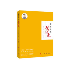 《郦波评点<传习录>》