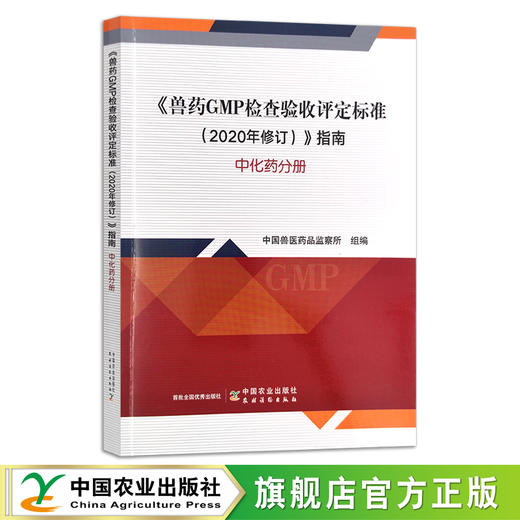 《兽药GMP检查验收评定标准（2020年修订）》指南 中化药分册【中国农业出版社 官方正版，可开发票】 商品图0