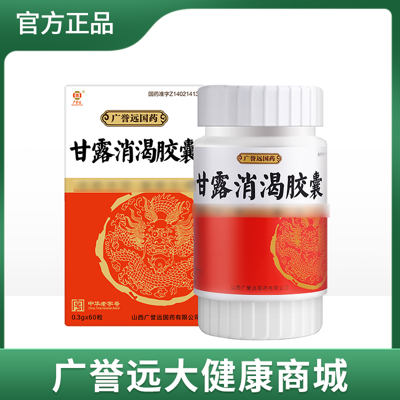 广誉远甘露消渴胶囊 0.3*60粒/盒