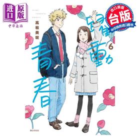【中商原版】漫画 跃动青春 6 高松美咲 台版漫画书 尖端出版社