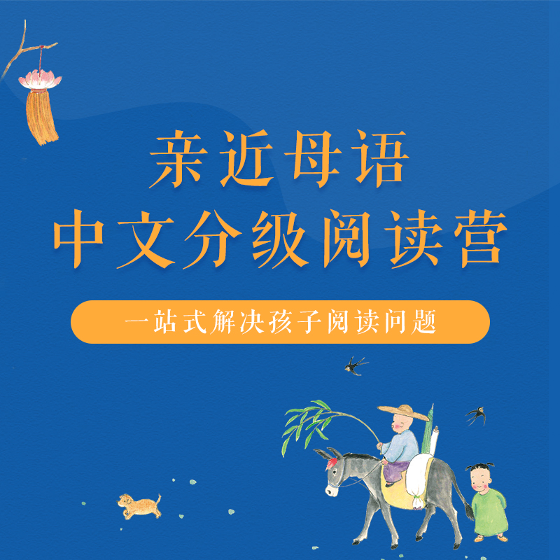 亲近母语中文分级阅读营（第三期，下载“亲近母语”APP）