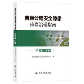 【全1册】普通公路安全隐患排查治理系列指南 平交路口篇