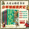 读史记 少年漫画大语文历史入门 彩图版（套装全8册） 商品缩略图1