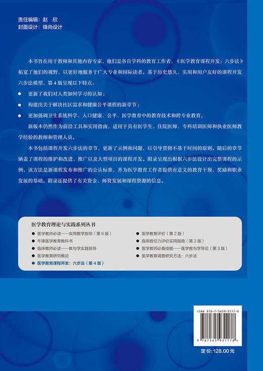 医学教育课程开发 六步法 第4版 医学教育理论与实践系列丛书 李海潮主译 开发六步法示例和问题 北京大学医学出版社9787565931178 商品图4