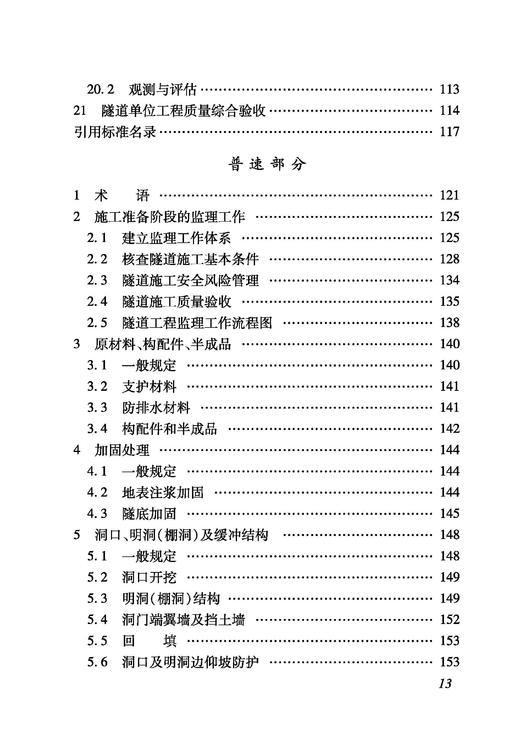 6901_ 铁路建设项目监理工作指南（技术篇隧道工程分册） 商品图5