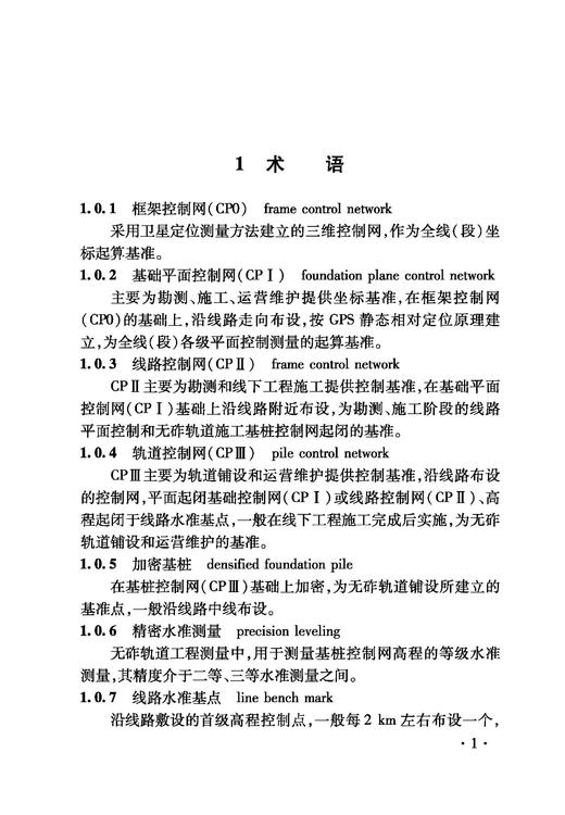 6921 铁路建设项目监理工作指南 技术篇•工程测量分册 商品图1