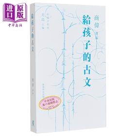 【中商原版】给孩子的古文 港台原版 商伟 中文大学出版