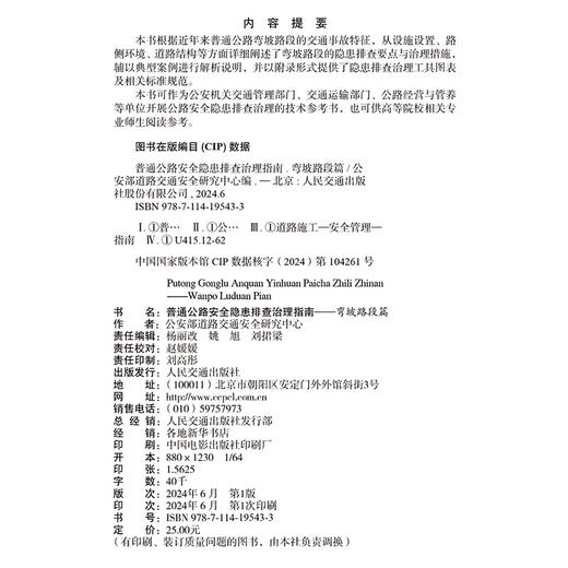 【全1册】普通公路安全隐患排查治理系列指南 弯坡路段篇 商品图4