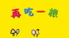 2024年6月 再吃一根 商品缩略图0