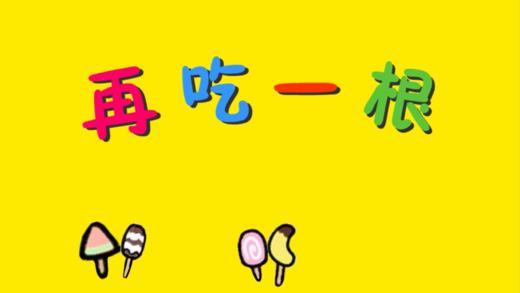 2024年6月 再吃一根 商品图0