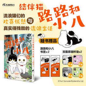 结伴猫. 路路和小八. 1 漫画（随书赠品：双面杯垫×2+书签×2）“流浪猫就是这样的，总是因为一些莫名其妙的小事死掉。” 每一页，都满载流浪猫们的欢喜忧愁！