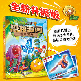 植物大战僵尸2恐龙漫画•能量宝石   适读年龄7—12岁  笑江南 编绘