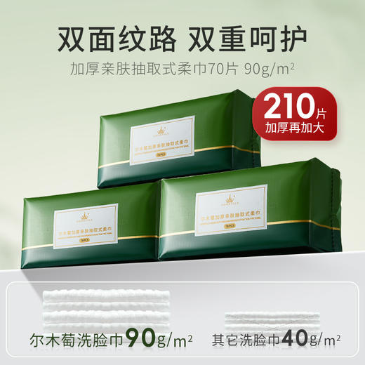 【3包装】尔木萄 加厚亲肤抽取式清洁柔面巾一次性洗脸巾 70片/包 商品图0