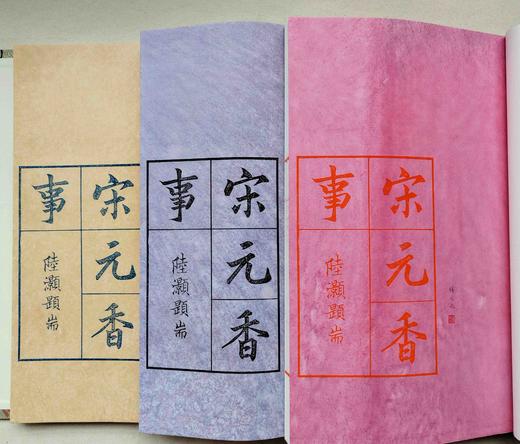 雕版！！《宋元香事》，线装，扬之水著，共两种规格：

1、	扬之水毛笔签名钤印！！金丝楠木书匣，双重函（木盒+布函），朱蓝墨三色，16开线装三册合函，售价2480元。扬之水签名签印在红印本的题耑叶上。 商品图3
