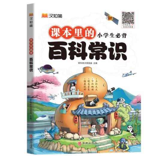 汉知简小学生必背百科常识  商品图4