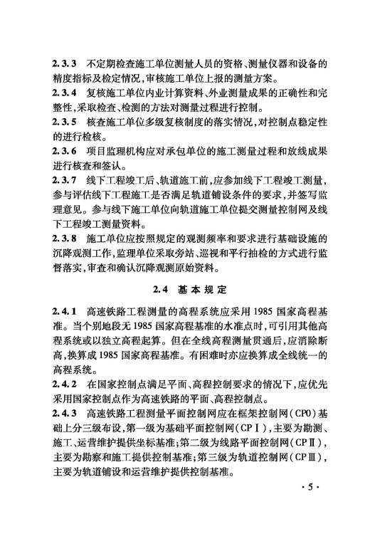 6921 铁路建设项目监理工作指南 技术篇•工程测量分册 商品图5
