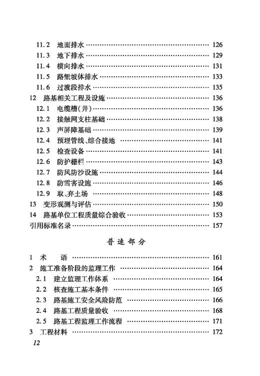 6884   铁路建设项目监理工作指南（技术篇路基工程分册） 商品图4