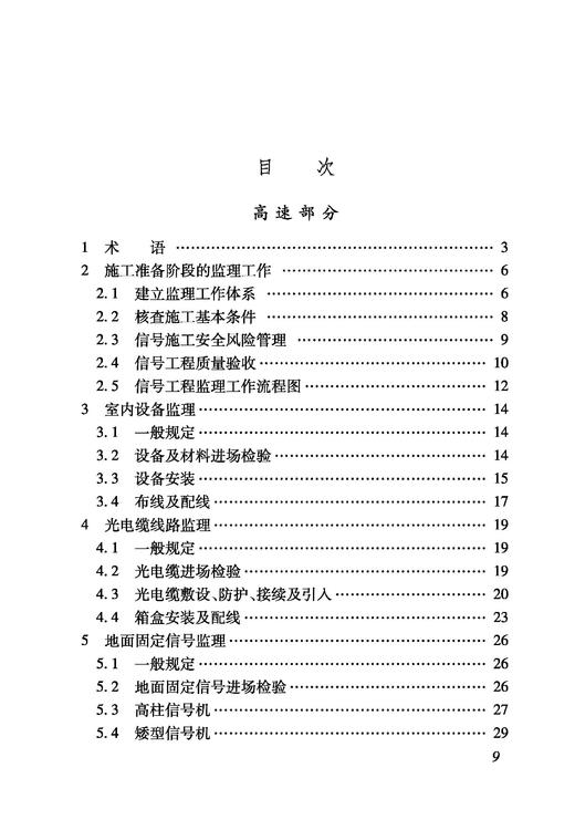 4470_铁路建设项目监理工作指南（技术篇信号工程分册） 商品图1