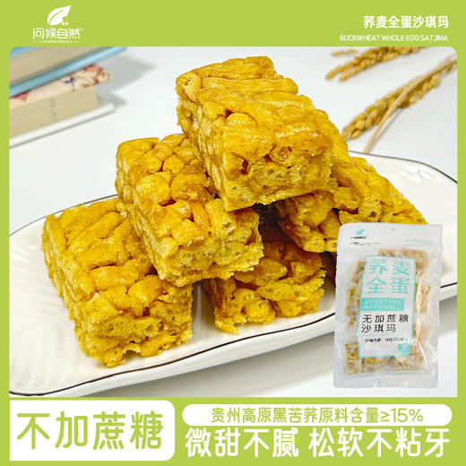 D问候自然荞麦全蛋无添加糖沙琪玛313g 商品图9