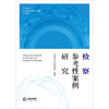 检察参考性案例研究 安徽省人民检察院编著 法律出版社 商品缩略图1