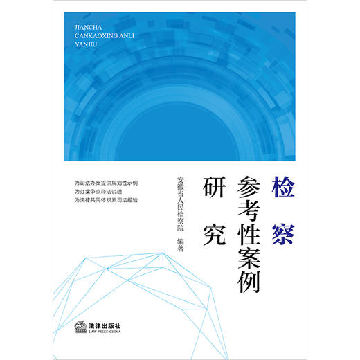 检察参考性案例研究 安徽省人民检察院编著 法律出版社 商品图1