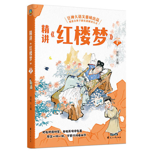 【磨铁】精讲《红楼梦》：上中下  窦昕著 商品图2
