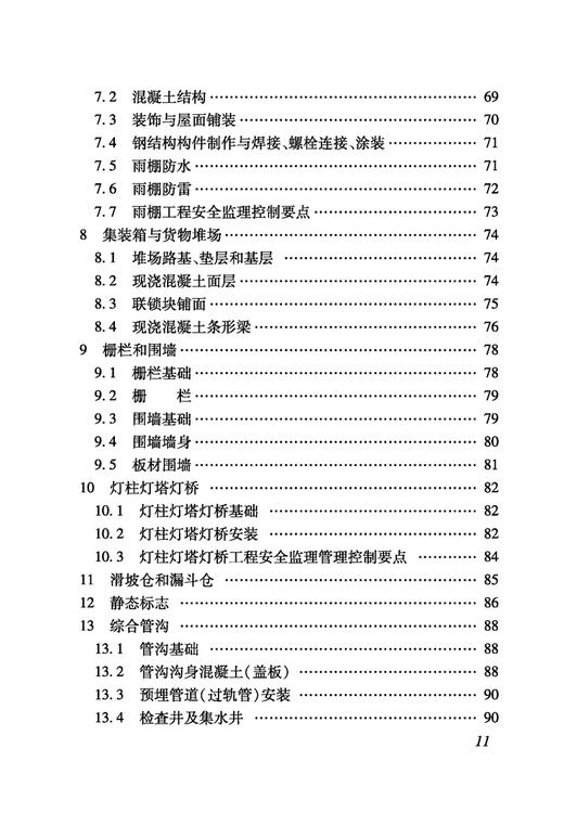 5020 铁路建设项目监理工作指南 技术篇•站场工程分册 商品图8