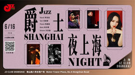 【中国爵士力量系列】 6.16 下午4点 爵士夜上海