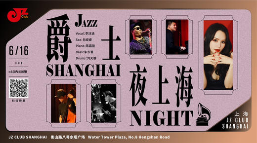 【中国爵士力量系列】 6.16 下午4点 爵士夜上海 商品图0