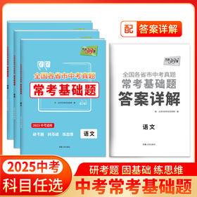 天利38套 2025全国各省市中考真题常考基础题 语文 数学 英语 物理 化学