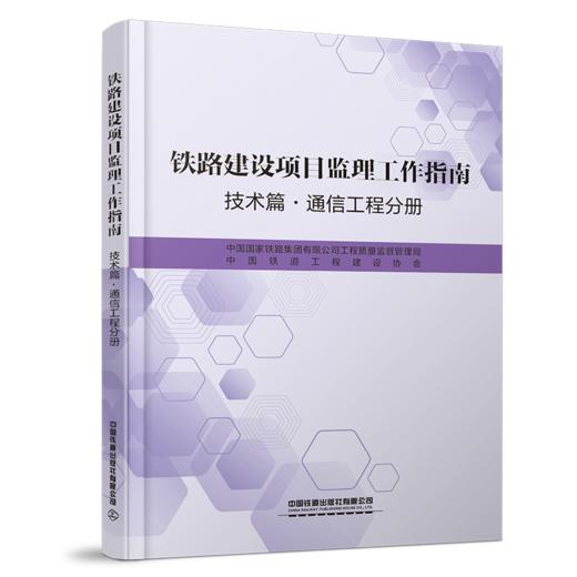 6929_ 铁路建设项目监理工作指南（技术篇通信工程分册） 商品图0