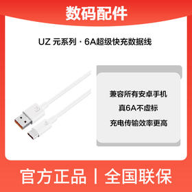 UZ.元系列.6A超级快充线（UZS003)