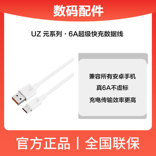 UZ.元系列.6A超级快充线（UZS003) 商品图0
