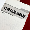 计算机基础教程 第二版 网络教育 远程教育 计算机公共课教材 商品缩略图5