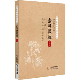 素灵微蕴 校注版