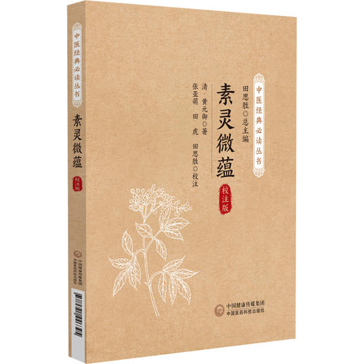 素灵微蕴 校注版 商品图0