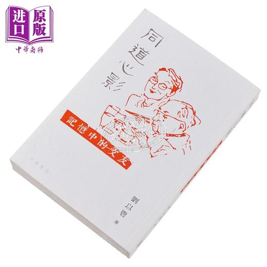 预售 【中商原版】同道心影 记忆中的文友 港台原版 刘以鬯 香港中华书局 商品图3