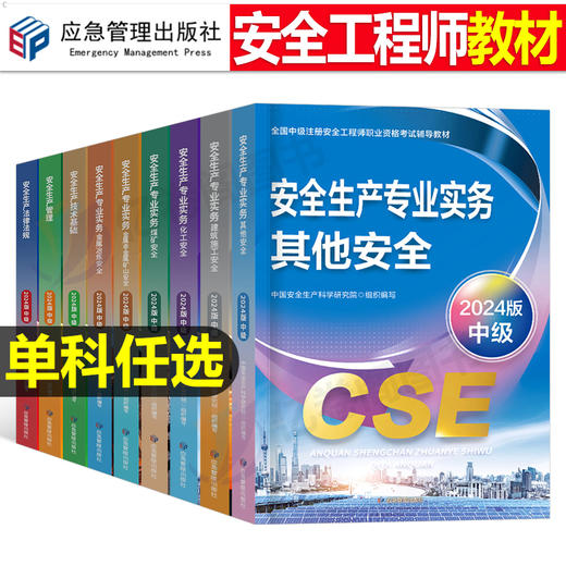 应急社官方新版2024注册安全师工程师教材安全生产管理公共课科目 商品图0