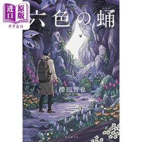 预售 【中商原版】六色之蛹 樱田智也 日本推理作家协会奖 本格推理大奖 日文原版 六色の蛹