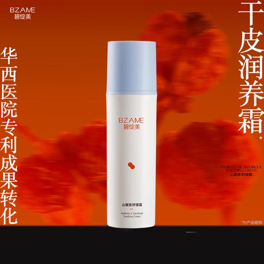 碧绽美山椒素舒缓霜50g华西专利敏感肌舒缓红热润泽舒缓保湿补水 商品图0