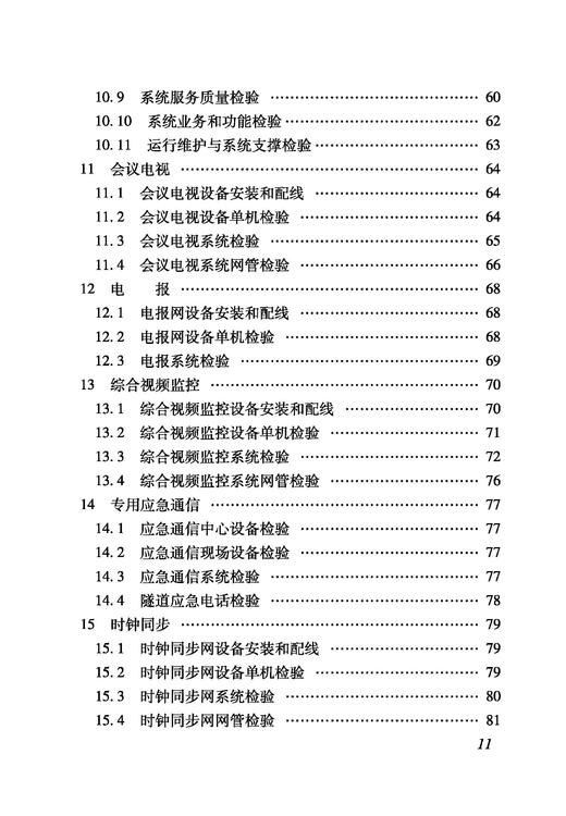 6929_ 铁路建设项目监理工作指南（技术篇通信工程分册） 商品图3